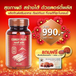 1แถม2exp:9/24‼️ถั่งเช่าทิเบตเข้มข้นCordy plus1+เห็ดหลินจือแดงสกัด (60แคปซูล)