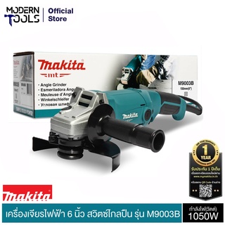 MAKITA M9003B เครื่องเจียร์ 6 นิ้ว 1050 วัตต์