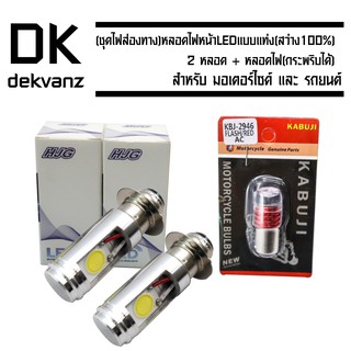 หลอดไฟหน้า LED แบบแท่ง (สว่างเพิ่ม 100%) สำหรับมอเตอร์ไซค์ 2 หลอด + หลอดไฟท้าย(กระพริบได้) สำหรับ มอเตอร์ไซค์ และ รถยนต์