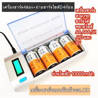 (THAISHVS399ลด150.-)เครื่องชาร์จ4ช่อง+ถ่านชาร์จไซส์ D 4ก้อน【เครื่องชาร์จแบบมีจอ ชาร์จได้หลายขนาด D,C,AA,AAA,SC,9V】