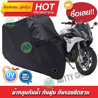 ผ้าคลุมรถมอเตอร์ไซค์ สีดำ รุ่น BMW-R-1200-RS Motorcycle Cover Protective Waterproof Dustproof Uv BLACK COLOR