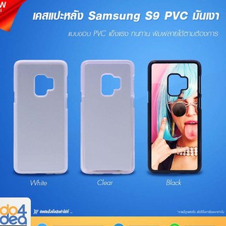 [ IDO4IDEA ] เคสแปะหลัง เปล่าสำหรับพิมพ์ภาพ รุ่น Samsung S9 PVC (พร้อมแผ่นพิมพ์ภาพ)