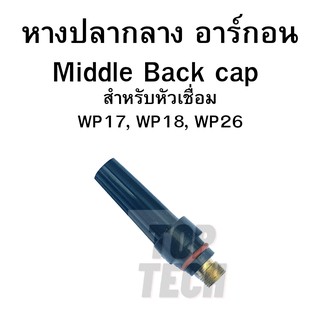 หางปลากลาง/Medium back cap หัวเชื่อมอาร์กอน