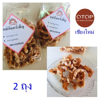 แคบหมูกระจก แคบหมู ของฝากเชียงใหม่ แคบหมู แม่จันทร์เพ็ญ OTOP ตลาดรวมโชค  หมูกระจก ของกิ๋นเชียงใหม่ 2 ถุง