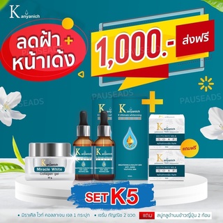 KUNYANICH SET ชุด ฝ้าจาง หน้า ใส