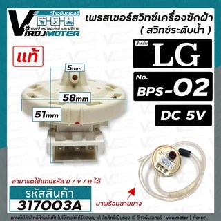สวิทซ์ระดับน้ำ (เพรสเชอร์สวิทซ์ )เครื่องซักผ้า LG ( แท้ ) #EBF627545 ( BPS-02 ) DC5V ( รหัสใหม่แทน D/V/R ได้) #317003A