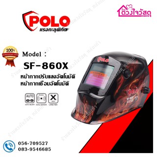 POLO หน้ากากเชื่อม หน้ากากออโต้ ปรับแสงอัตโนมัติ รุ่น SF-860X