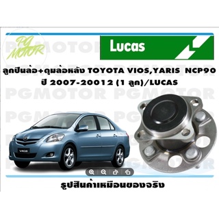 ลูกปืนล้อ+ดุมล้อหลัง TOYOTA VIOS,YARIS  NCP90  ปี 2007-20012 (1 ลูก)/LUCAS