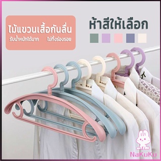 NKK ไม้แขวนเสื้อพลาสติก สำหรับแขวนเสื้อผ้าที่มีไหล่กว้าง สีพาสเทล