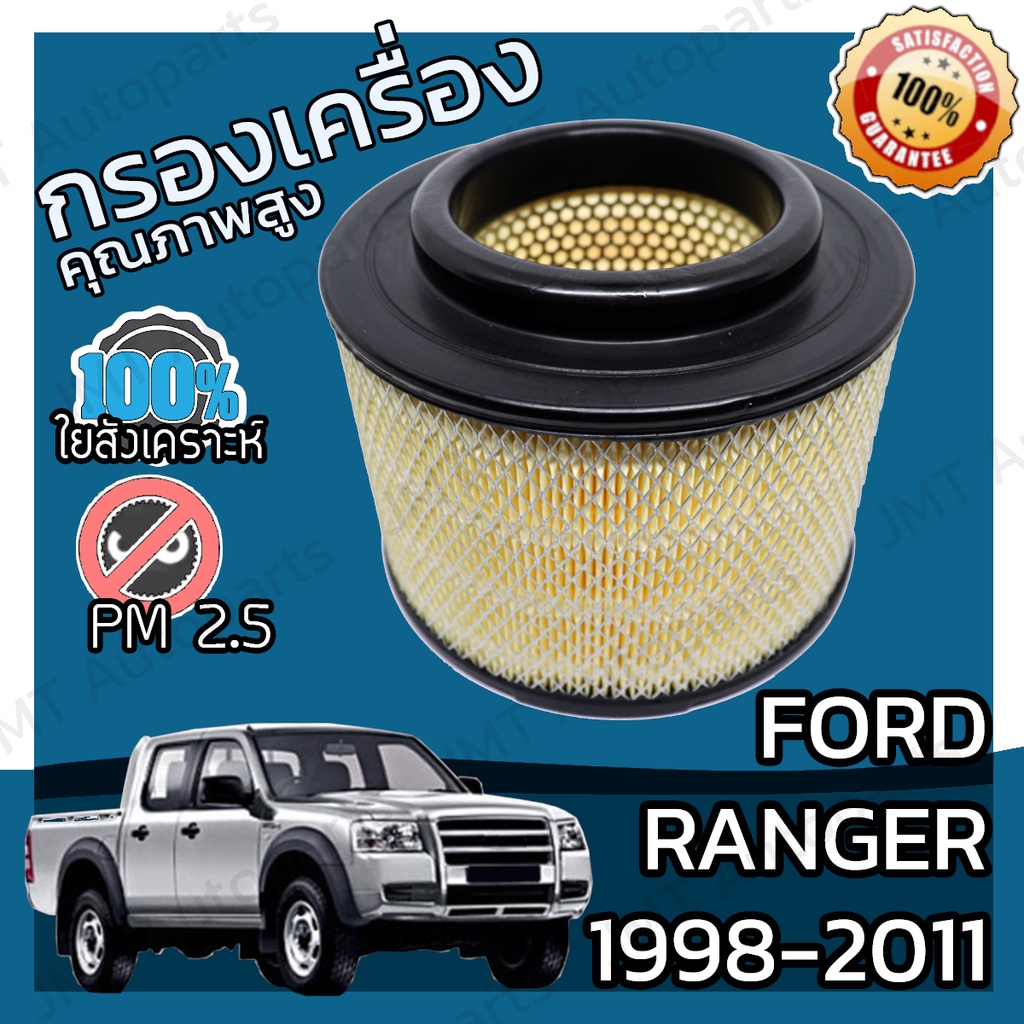 กรองเครื่อง ฟอร์ด แรนเจอร์ ปี 1998-2011 Ford Ranger Engine Air Filter ฟอด แรนเจ้อ