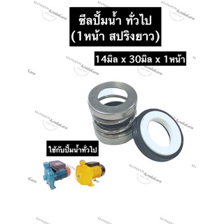 ซีลปั้มน้ำ ซีลปั้มน้ำทั่วไป 14x30มิลx1หน้า (สปริงยาว) ซีลปั้มน้ำสปริงยาว ซิลปั้มน้ำ ซิลปั้มน้ำทั่วไป ซีลสปริงยาว