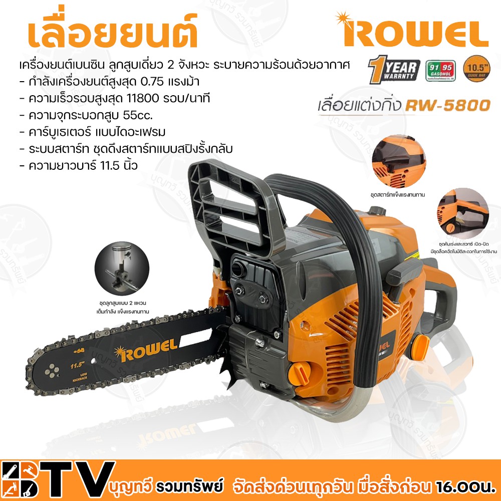 ROWEL เลื่อยยนต์ รุ่น RW-5800 เหมาะสำหรับงานหนัก เครื่องยนต์เบนซิน ลูกสูบเดี่ยว 2 จังหวะ ระบายความร้