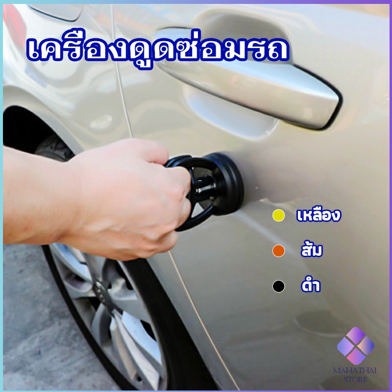 MahaThai ตัวดูดรอยบุบ ดึงรอยบุบ เครื่องมือดึงรอยบุบรถยนต์ เครื่องดึงรอย sucker