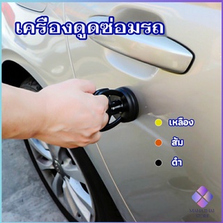 MahaThai ตัวดูดรอยบุบ ดึงรอยบุบ เครื่องมือดึงรอยบุบรถยนต์ เครื่องดึงรอย sucker