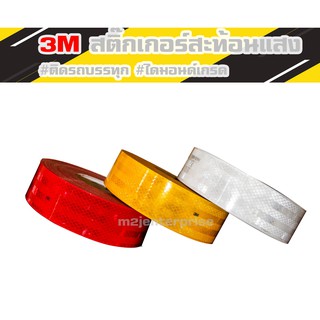 3M สติ๊กเกอร์สะท้อนแสง#ติดรถบรรทุก# ลดกระหน่ำเหลือ 2,145บาทเท่านั้น