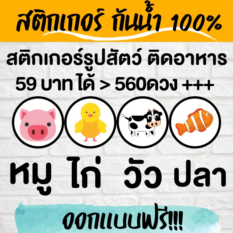 🔥สติกเกอร์กันน้ำ 100%💦 สัตว์ หมู ไก่ วัว ปลา ออกแบบฟรี🔥 ทักแม่ค้ามาเลยจ้า