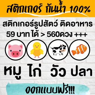 🔥สติกเกอร์กันน้ำ 100%💦 สัตว์ หมู ไก่ วัว ปลา ออกแบบฟรี🔥 ทักแม่ค้ามาเลยจ้า