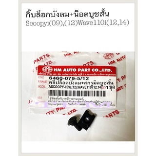 กิ๊บล็อค+น็อตบูชสั้น Scoopy-i(09),(12)/Wave-110i(12,14) 6460-079-5/12