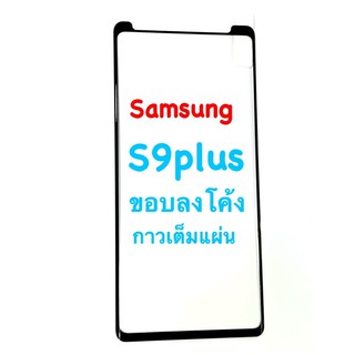 Samsung S9+ plus ตอนนี้มีแบบหัวปิด ฟิล์มกระจกนิรภัย ลงขอบโค้ง มีคลิปดูงานจริง