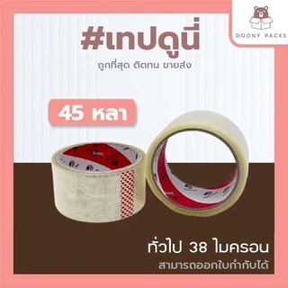 📍ปรับราคาใหม่ ถูกลง!!📍 #เทปดูนี่ เทปOPP เทปใส เทปขุ่น เทปปิดกล่อง 2นิ้ว 45หลา/100หลา