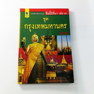 C 195_ชื่อนี้มีที่มา เล่ม 3 ชุด กรุงเทพมหานคร
