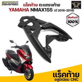 แร็คท้าย (มีเนียม) สำหรับ Nmax155 (ปี 2016-2018) ตรงรุ่นไม่ต้องแปลง