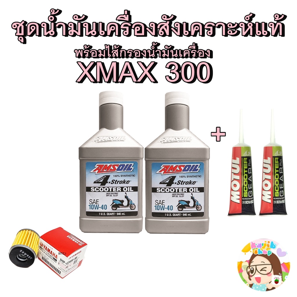 ชุดน้ำมันเครื่อง Xmax 300 จัดชุด 1 set Amsoil/Motul/Liquimoly/Speedoil สังเคราะห์ 100%