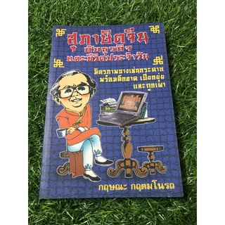 สุภาษิตจีนกับธุรกิจ และชีวิตประจำวัน