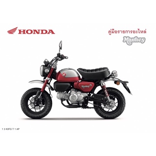 สมุดภาพอะไหล่ Honda Monkey  (ปี 2020-2021 K0FG ) 2 in 1