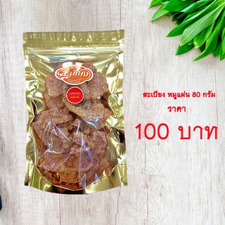 สะเบียง หมูแผ่น 80 กรัม