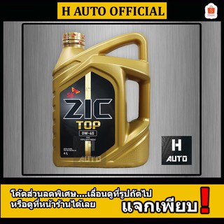 🔥SAE 0W-40🔥 น้ำมันเครื่องยนต์เบนซินและดีเซล สังเคราะห์แท้ 100% ZIC (ซิค) TOP SAE 0W-40 ขนาด 4 ลิตร