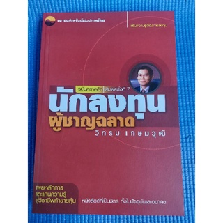 นักลงทุนผู้ชาญฉลาด (หนังสือมือสอง)