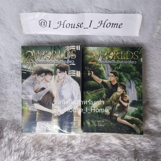 [นิยายวายให้เช่า] Two worlds โลกสองใบใจดวงเดียว เล่ม 1 - 2 **ทักแชทก่อนทำรายการ**