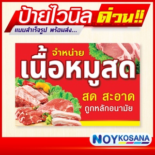 ป้ายไวนิล "เนื้อหมูสด" พร้อมเก็บขอบเจาะรูตาไก่ฟรี