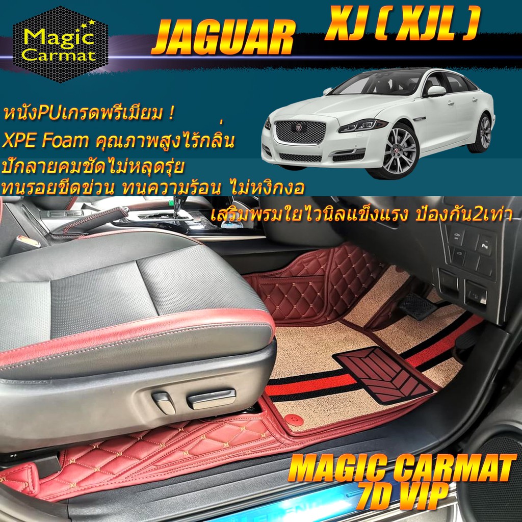 Jaguar XJ ( XJL ) ปี 2010-รุ่นปัจจุบัน Set B (เฉพาะห้องโดยสาร 2แถว) พรมรถยนต์ Jaguar XJ (XJL) พรม7D 