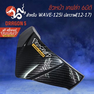 ชิวหน้า บังไมล์ เคฟล่า 6มิติ WAVE-125i ปลาวาฬ, เวฟ125i ปลาวาฬ+ สติกเกอร์ PROSPEED 1อัน