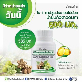 กิฟฟารีน อเมซอน ดาวอินคา ออยล์