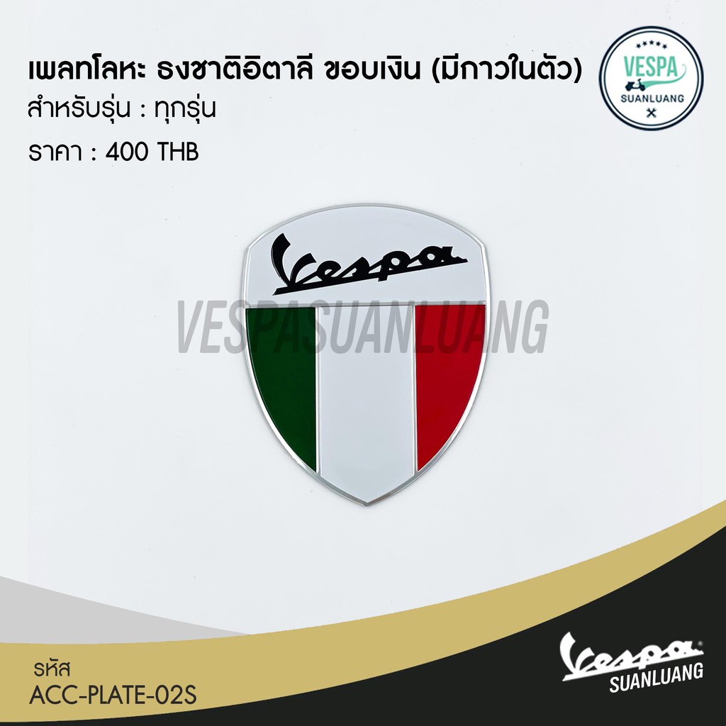 เพลทโลหะ ธงชาติอิตาลี  (มีกาวในตัว) สำหรับ New Vespa ทุกรุ่น  [ACC-PLATE-02S]