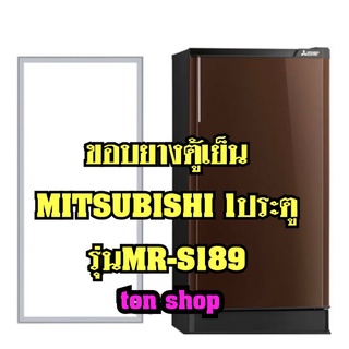 ขอบยางตู้เย็น Mitsubishi 1ประตู รุ่น MR-S189