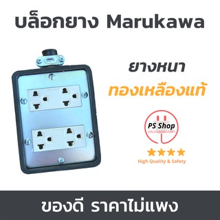 ปลั๊กไฟ บล็อกยาง 2x4 4x4 ปลั๊กพ่วง ปลั๊กตัวเมีย ปลั๊กไฟสนาม ปลั๊กกราวหุ้มยาง บล๊อกยาง Boxยาง MARUKAWA ® พร้อมปลั๊ก