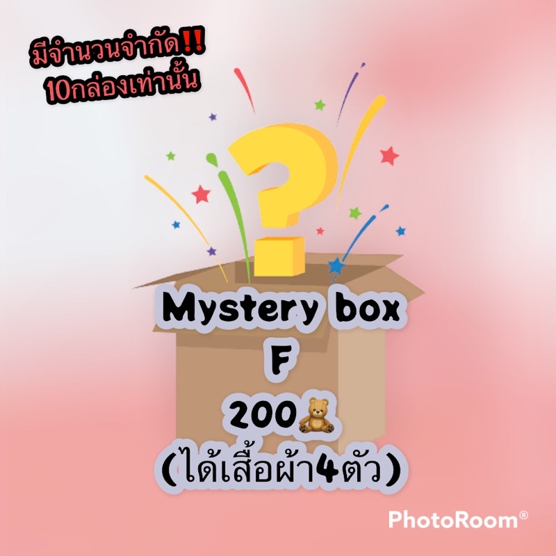 Mystery box F.(กล่องสุ่มเสื้อผ้า)😍 งานน่ารักๆจัดเต็มแบบจุกๆมาลุ้นสนุกๆกันค่าาาา😝