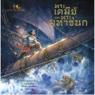 พระเตมีย์และพระมหาชนก