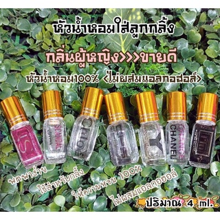 หัวน้ำหอม 💯% ขนาด 4 ml.ใส่ขวดลูกกลิ้งเหลี่ยมฝาทอง (กลิ่นผู้หญิง:ขายดี)