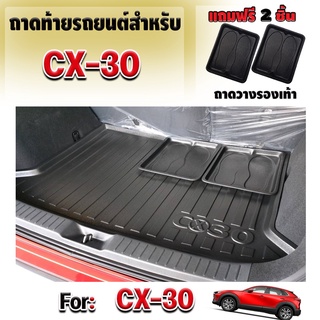 ถาดท้ายรถสำหรับ Mazda CX30 ถาดรองท้ายรถ MAZDA CX30 ถาดท้ายรถCX30 ถาดรองท้ายรถ CX30 โฉมแรก - โฉมปัจจุบัน