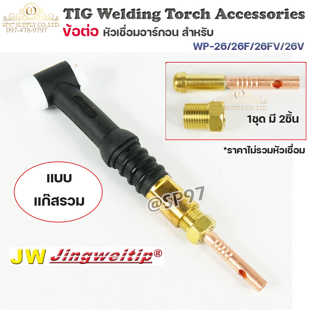 JW อะไหล่ เชื่อมอาร์กอน ข้อต่อ WP-26 รวมแก๊ส 2ตัวชุด (ใช้กับWP-26/26F/26FV/26V ) สำหรับต่อ ท้ายหัวเชื่อมอาร์กอน - รูปที่ 2