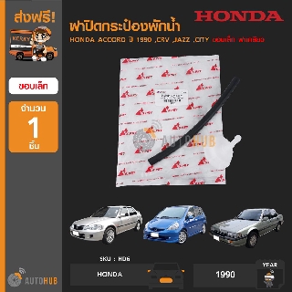 S.PRY HD6 ฝาปิดกระป๋องพักน้ำ HONDA ACCORD ปี 1990 ,CRV ,JAZZ ,CITY ขอบเล็ก ฝาเกลียว พร้อมสายยาง (1ชิ้น)