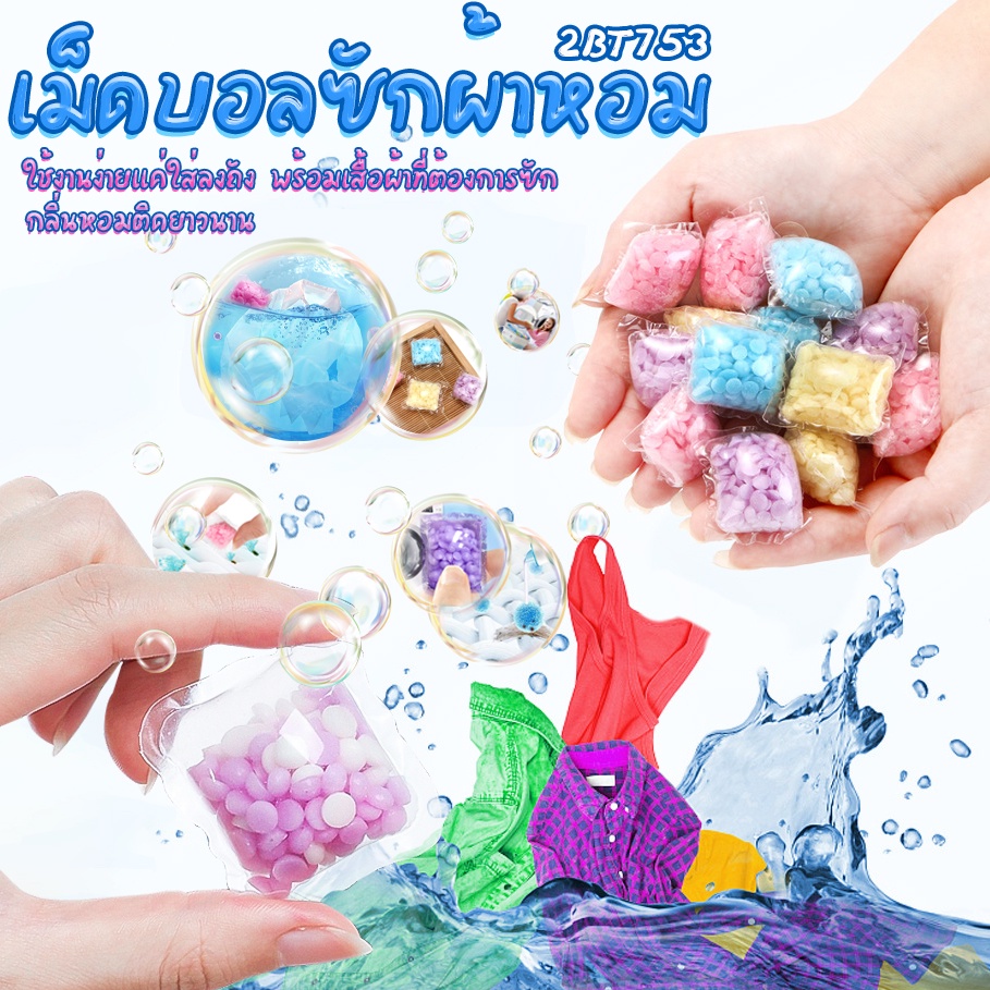 เจลบอลซักผ้า ซักผ้าหอม เลือกกลิ่น ชิ้นละ 1บาท พร้อมส่ง Ohwowshop ซักผ้า