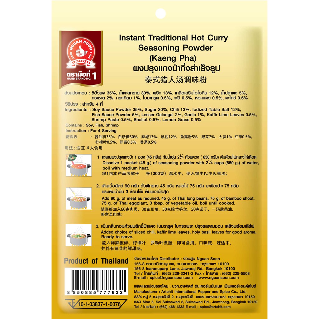 ง่วนสูน ผงปรุงแกงป่ากึ่งสำเร็จรูป 45 กรัม และแบบแพค45gx3ซองInstantTraditionalHotCurrySeasoningPowder