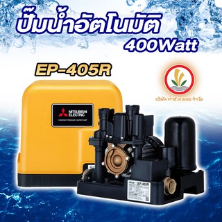 ปั๊มน้ำอัตโนมัติ Mitsubishi มิตซู รุ่น EP-405 R EP-405R ขนาด 400w R-Series ชนิดแรงดันคงที่ รับประกันมอเตอร์ 10 ปี