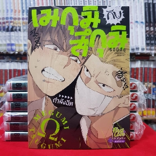 เมกุมิกับสึกุมิ เล่มที่ 1 การ์ตูนวาย หนังสือการ์ตูนวาย  มังงะ มือหนึ่ง เมกุมิ กับ สึกุมิ